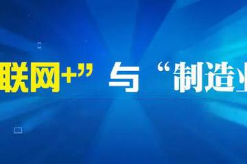 【热点】81个！工信部公布2019年工业互联网试点示范项目名单来了！