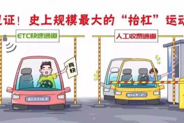 交通运输部：回应ETC五大质疑