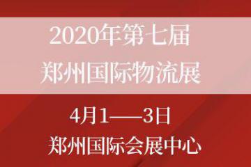 2020第七届中国郑州国际物流展览会