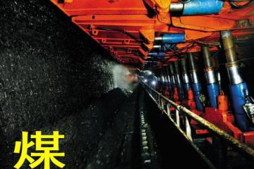 能源局解读指导意见：到2035年各类煤矿基本实现智能化