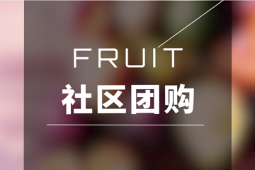 社区团购是门好生意，可为什么大部分经销商都做不好？