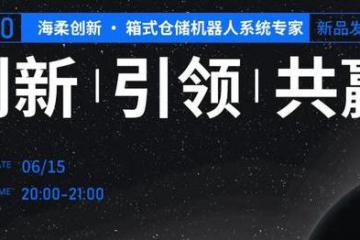 硬核来袭！海柔创新2020新品发布会，揭秘箱式仓储机器人黑科技