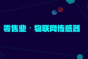 零售业，未来物联网传感器应用的下一个风口