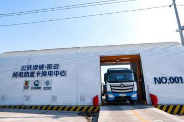 创新新能源商业化模式 首批福田智蓝新能源换电重卡交付