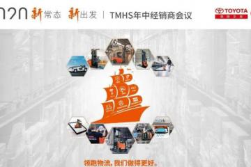 “新常态，新出发”2020年丰田产业车辆年中经销商峰会圆满落幕