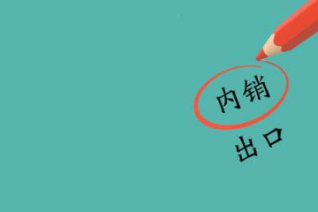 只赚热闹不赚钱 部分外贸企业“回流”犯难