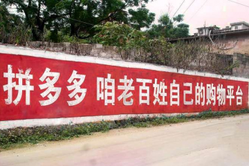 拼多多组建“工农联盟”