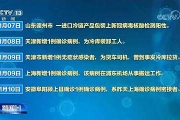 进口冷链食品“由物到人”传播新冠如何防范？