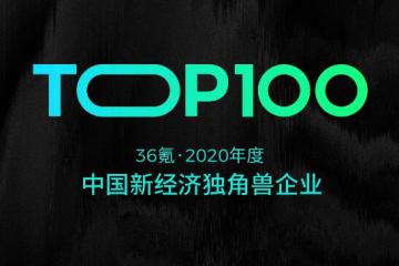 重磅！36氪2020年度中国新经济独角兽TOP100公布，极智嘉是唯一获奖AMR企业！