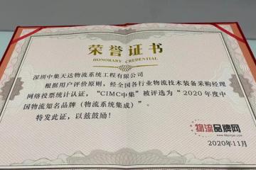 中集天达物流荣获“2020年度中国物流知名品牌（物流系统集成）”称号！
