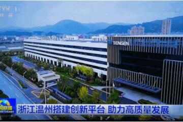 央视《新闻联播》点赞天正高质量发展！