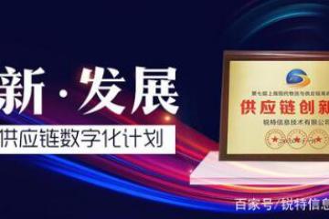 锐特荣获“供应链创新奖”，坚定持续推进智慧供应链数字化计划！