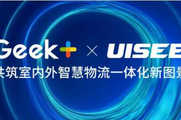 极智嘉与驭势科技签署战略合作协议 共筑室内外智慧物流一体化新图景