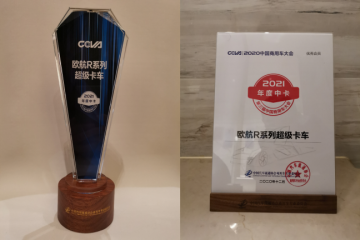 领先科技成就荣誉“满贯” 欧航R系列超级中卡再添“年度中卡”殊荣