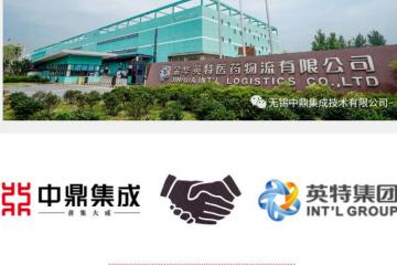 【案例】中鼎集成助力英特集团建设医药智能物流中心（金华站），布局浙江省大型医药物流网络体系！