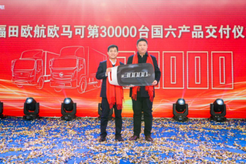 第30000辆国六产品交付！在国六升级之路上，欧航欧马可如何价值引领？