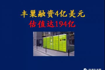 资本永不眠| 丰巢融资4亿美元，估值达194亿，