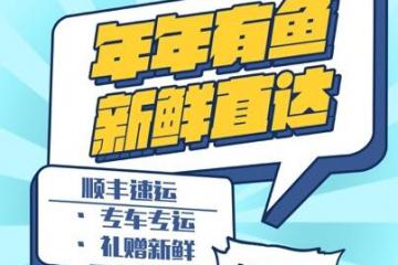 助力全国特色生鲜年货寄递,顺丰让牛年新春“鲜”到家
