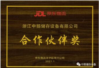 中扬储存设备荣获京东物流“合作伙伴奖”