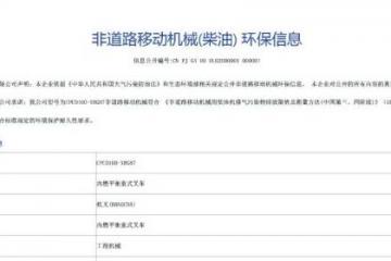 杭叉集团获得行业首批非道路四阶段叉车环保信息公开单