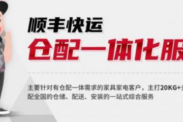 顺丰再升级大件服务 仓配一体化于家具家电