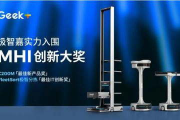 极智嘉作为唯一中国AMR企业，实力入围美国MHI两项权威大奖！