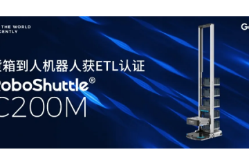 极智嘉货箱到人机器人C200M获得业界首个ETL认证，再创行业新标杆！
