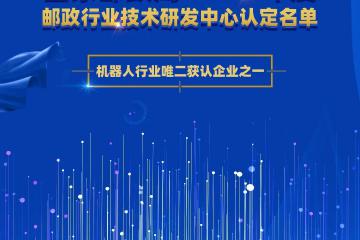 国家邮政局公布2020年邮政行业技术研发中心认定，立镖机器人荣登榜单