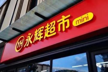 永辉供应链升级