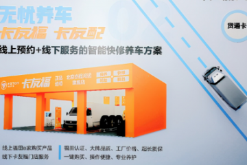 开创福田X新世代——“会享福”前瞻布局汽车后市场生态