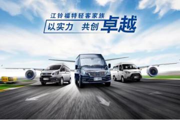 4月劲销9867台，江铃福特轻客成轻客行业增长中坚力量