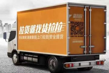 【前沿】消息称货拉拉启动造车项目