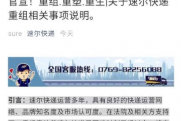这家快递宣布破产重组：累计执行标的12亿，三年前计划上市