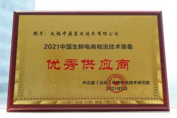 荣誉见证实力！中鼎集成荣获“2021中国生鲜电商物流技术装备优秀供应商”奖！
