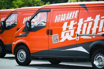 货拉拉：保障和提升货车司机权益，稳定货运价格