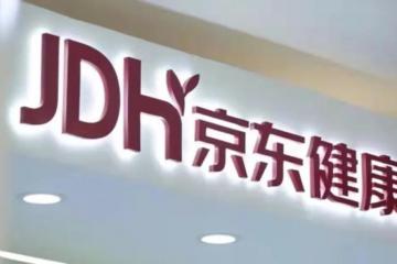 从健康服务在618爆红，看京东健康这两年