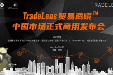 融通创新 领航未来 | TradeLens贸易透镜™中国市场正式商用发布会顺利召开！