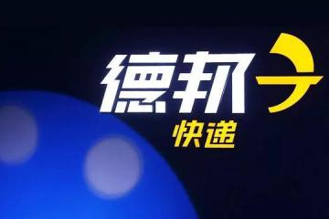德邦快递被约谈！