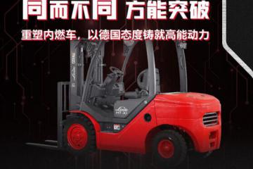 刚柔并济，林德液力变矩内燃叉车铸就高能动力