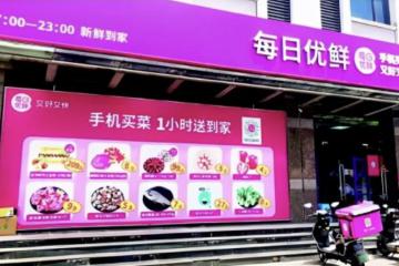 每日优鲜上市首日破发，跌幅接近26%