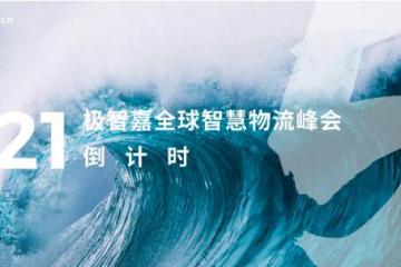 2021极智嘉智慧物流峰会即将盛大启幕！行业明星阵容揭晓时代新启示