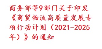 商务部等9部门关于印发《商贸物流高质量发展专项行动计划（2021-2025年）》的通知