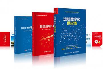 【解读】物流透明3.0的迭代之路