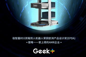再获国际殊荣！极智嘉RS5货箱到人机器人实力斩获欧洲产品设计奖