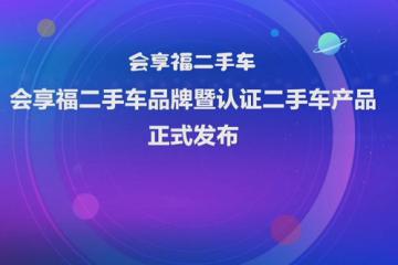 提前布局二手商用车全价值链 会享福二手车跑赢商用车发展新阶段