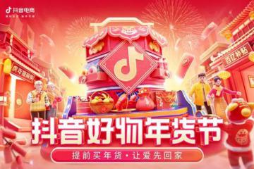 四大快递保障“抖音年货节”