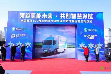 科技北京氢能领跑 全国最大单100台智蓝氢燃料冷藏车交付顺亿达落地运营
