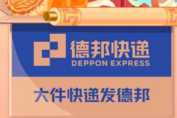 感恩礼包、专属礼盒、趣味短片……德邦双节营销给予了哪些情绪价值？