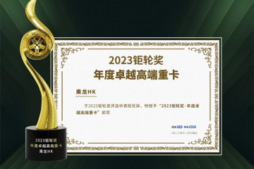 乘龙HK再获2023钜轮奖，一个月内连获双奖