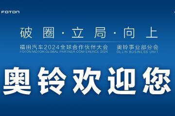 奥铃2024商务年会即将举行，哪些内容值得关注？